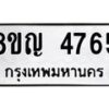 รับจัดหาทะเบียน 4765 หมวดใหม่ 8ขญ 4765 ทะเบียนมงคล ผลรวมดี 36  - OK0918-8ขญ
