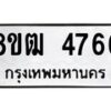 รับจัดหา ทะเบียน 4766 หมวดใหม่ 8ขฒ 4766 ทะเบียนมงคล ผลรวมดี 36 - OK0916-8ขฒ