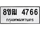 ทะเบียน 4766