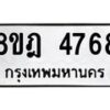 รับจัดหา ทะเบียน 4768 หมวดใหม่ 8ขฎ 4768 ทะเบียนมงคล ผลรวมดี 40 - OK0924-8ขฎ