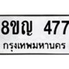 รับจัดหาทะเบียน 477 หมวดใหม่ 8ขญ 477 ทะเบียนมงคล ผลรวมดี 32  - OK0912-8ขญ