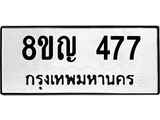 รับจัดหาทะเบียน 477 หมวดใหม่ 8ขญ 477 ทะเบียนมงคล ผลรวมดี 32  - OK0912-8ขญ