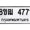 รับจัดหา ทะเบียน 4771 หมวดใหม่ 8ขฒ 4771 ทะเบียนมงคล ผลรวมดี 32 - OK0916-8ขฒ