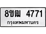 ทะเบียน 4771