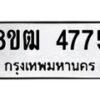 รับจัดหา ทะเบียน 4775 หมวดใหม่ 8ขฒ 4775 ทะเบียนมงคล ผลรวมดี 36 - OK0916-8ขฒ