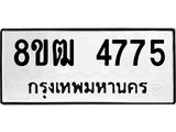 ทะเบียน 4775