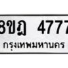 รับจัดหา ทะเบียน 4777 หมวดใหม่ 8ขฎ 4777 ทะเบียนมงคล ผลรวมดี 40 - OK0924-8ขฎ