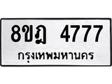 ทะเบียน 4777