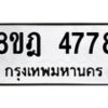 รับจัดหา ทะเบียน 4778 หมวดใหม่ 8ขฎ 4778 ทะเบียนมงคล ผลรวมดี 41 - OK0924-8ขฎ