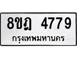 ทะเบียน 4779
