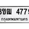รับจัดหา ทะเบียน 4779 หมวดใหม่ 8ขฒ 4779 ทะเบียนมงคล ผลรวมดี 40 - OK0916-8ขฒ
