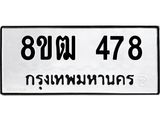 ทะเบียน 478