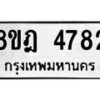 รับจัดหา ทะเบียน 4782 หมวดใหม่ 8ขฎ 4782 ทะเบียนมงคล ผลรวมดี 36 - OK0924-8ขฎ