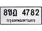 ทะเบียน 4782