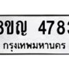 รับจัดหาทะเบียน 4783 หมวดใหม่ 8ขญ 4783 ทะเบียนมงคล ผลรวมดี 36  - OK0918-8ขญ