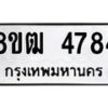 รับจัดหา ทะเบียน 4784 หมวดใหม่ 8ขฒ 4784 ทะเบียนมงคล ผลรวมดี 36 - OK0916-8ขฒ
