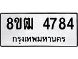 ทะเบียน 4784