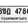 รับจัดหา ทะเบียน 4786 หมวดใหม่ 8ขฎ 4786 ทะเบียนมงคล ผลรวมดี 40 - OK0924-8ขฎ