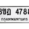 รับจัดหา ทะเบียน 4788 หมวดใหม่ 8ขฎ 4788 ทะเบียนมงคล ผลรวมดี 42 - OK0924-8ขฎ