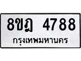 ทะเบียน 4788