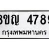 รับจัดหาทะเบียน 4789 หมวดใหม่ 8ขญ 4789 ทะเบียนมงคล ผลรวมดี 42  - OK0918-8ขญ