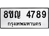 รับจัดหาทะเบียน 4789 หมวดใหม่ 8ขญ 4789 ทะเบียนมงคล ผลรวมดี 42  - OK0918-8ขญ