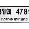 รับจัดหา ทะเบียน 4789 หมวดใหม่ 8ขฒ 4789 ทะเบียนมงคล ผลรวมดี 41 - OK0916-8ขฒ