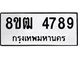 รับจัดหา ทะเบียน 4789 หมวดใหม่ 8ขฒ 4789 ทะเบียนมงคล ผลรวมดี 41 - OK0916-8ขฒ