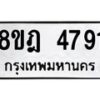รับจัดหา ทะเบียน 4791 หมวดใหม่ 8ขฎ 4791 ทะเบียนมงคล ผลรวมดี 36 - OK0924-8ขฎ