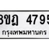 รับจัดหา ทะเบียน 4795 หมวดใหม่ 8ขฎ 4795 ทะเบียนมงคล ผลรวมดี 40 - OK0924-8ขฎ