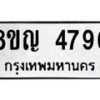 รับจัดหาทะเบียน 4796 หมวดใหม่ 8ขญ 4796 ทะเบียนมงคล ผลรวมดี 40 - OK0918-8ขญ