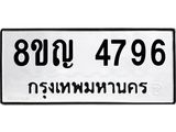 ทะเบียน 4796