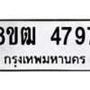 รับจัดหา ทะเบียน 4797 หมวดใหม่ 8ขฒ 4797 ทะเบียนมงคล ผลรวมดี 40 - OK0916-8ขฒ