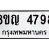 รับจัดหาทะเบียน 4798 หมวดใหม่ 8ขญ 4798 ทะเบียนมงคล ผลรวมดี 42  - OK0918-8ขญ