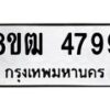 รับจัดหา ทะเบียน 4799 หมวดใหม่ 8ขฒ 4799 ทะเบียนมงคล ผลรวมดี 42 - OK0916-8ขฒ