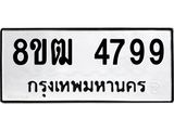 รับจัดหา ทะเบียน 4799 หมวดใหม่ 8ขฒ 4799 ทะเบียนมงคล ผลรวมดี 42 - OK0916-8ขฒ