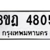 รับจัดหา ทะเบียน 4805 หมวดใหม่ 8ขฎ 4805 ทะเบียนมงคล ผลรวมดี 32 - OK0924-8ขฎ