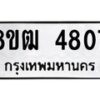 รับจัดหา ทะเบียน 4807 หมวดใหม่ 8ขฒ 4807 ทะเบียนมงคล ผลรวมดี 32 - OK0916-8ขฒ