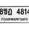 รับจัดหา ทะเบียน 4814 หมวดใหม่ 8ขฎ 4814 ทะเบียนมงคล ผลรวมดี 32  - OK0924-8ขฎ
