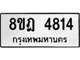 ทะเบียน 4814
