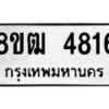 รับจัดหา ทะเบียน 4816 หมวดใหม่ 8ขฒ 4816 ทะเบียนมงคล ผลรวมดี 32 - OK0916-8ขฒ