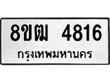 ทะเบียน 4816