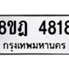รับจัดหา ทะเบียน 4818 หมวดใหม่ 8ขฎ 4818 ทะเบียนมงคล ผลรวมดี 36 - OK0924-8ขฎ