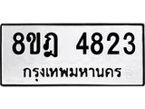 ทะเบียน 4823
