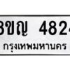 รับจัดหาทะเบียน 4824 หมวดใหม่ 8ขญ 4824 ทะเบียนมงคล ผลรวมดี 32  - OK0918-8ขญ