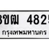 รับจัดหา ทะเบียน 4825หมวดใหม่ 8ขฒ 4825 ทะเบียนมงคล ผลรวมดี 32 - OK0916-8ขฒ