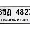 รับจัดหา ทะเบียน 4827 หมวดใหม่ 8ขฎ 4827 ทะเบียนมงคล ผลรวมดี 36 - OK0924-8ขฎ