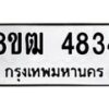 รับจัดหา ทะเบียน 4834 หมวดใหม่ 8ขฒ 4834 ทะเบียนมงคล ผลรวมดี 32 - OK0916-8ขฒ