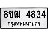 ทะเบียน 4834