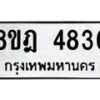 รับจัดหา ทะเบียน 4836 หมวดใหม่ 8ขฎ 4836 ทะเบียนมงคล ผลรวมดี 36 - OK0924-8ขฎ